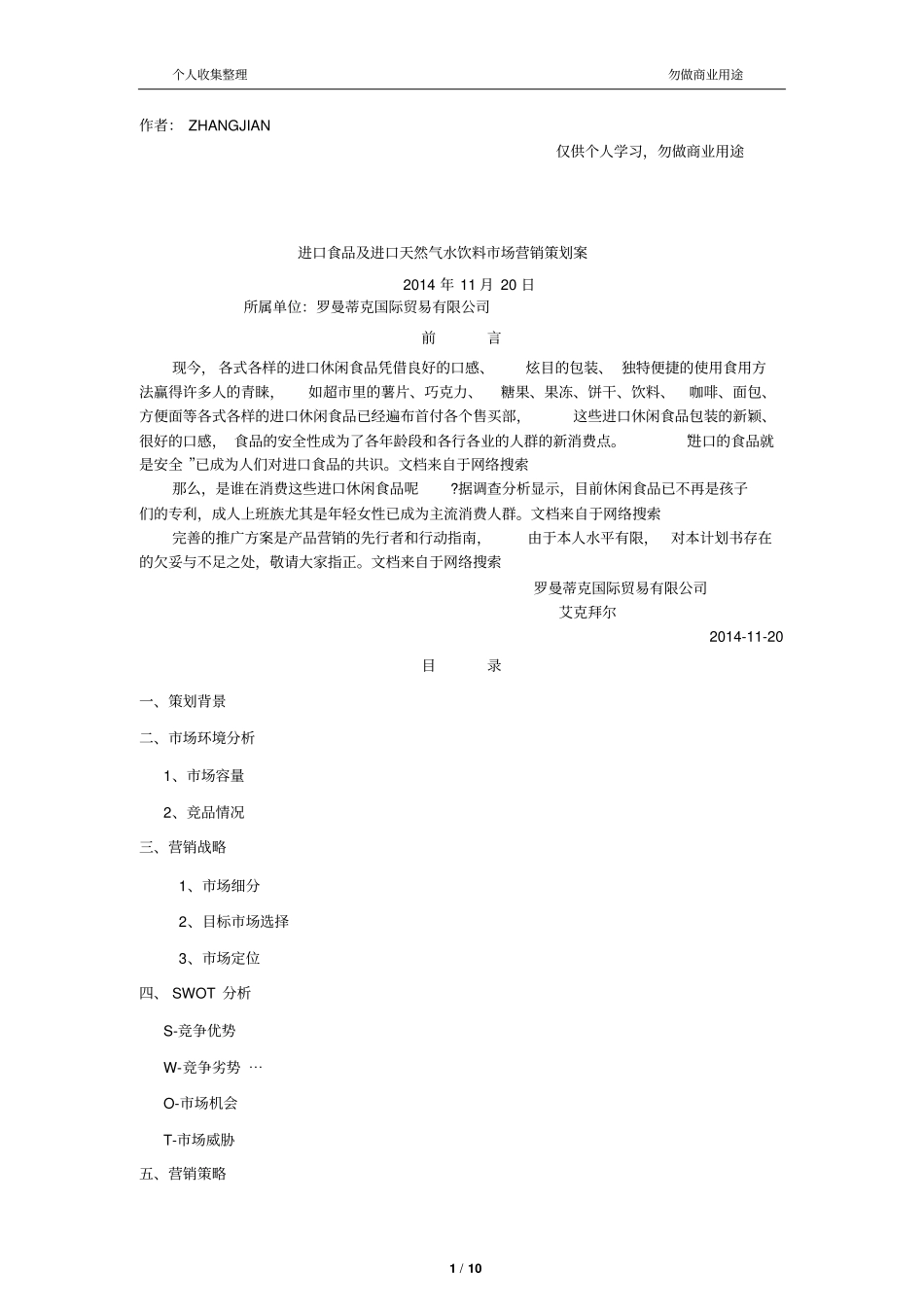 休闲食品场营销策划案12_第1页