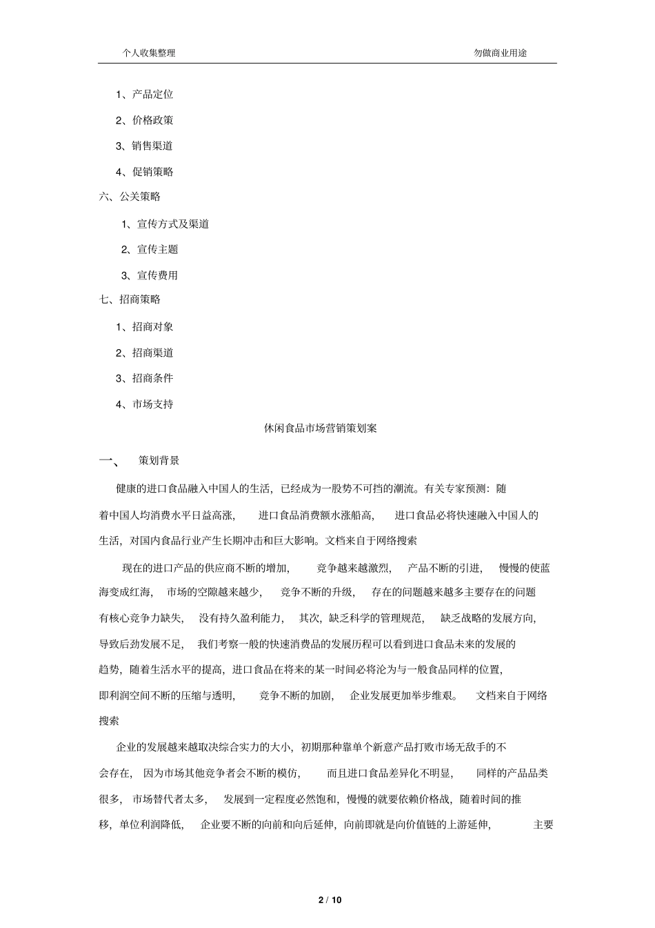 休闲食品场营销策划案12_第2页