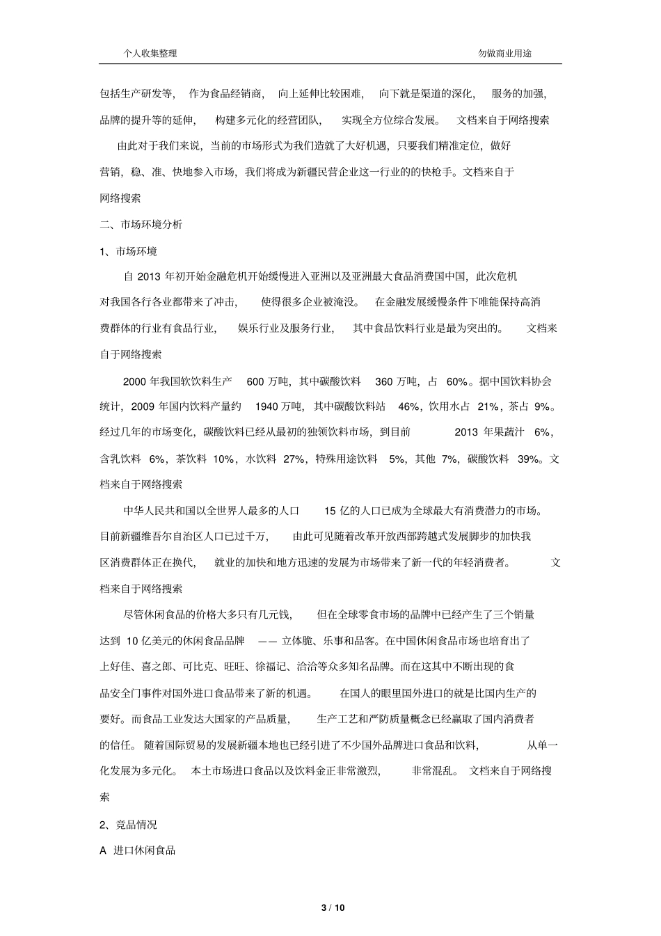 休闲食品场营销策划案12_第3页