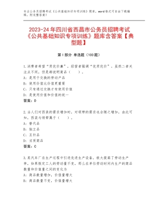 2023-24年四川省西昌市公务员招聘考试《公共基础知识专项训练》题库含答案【典型题】