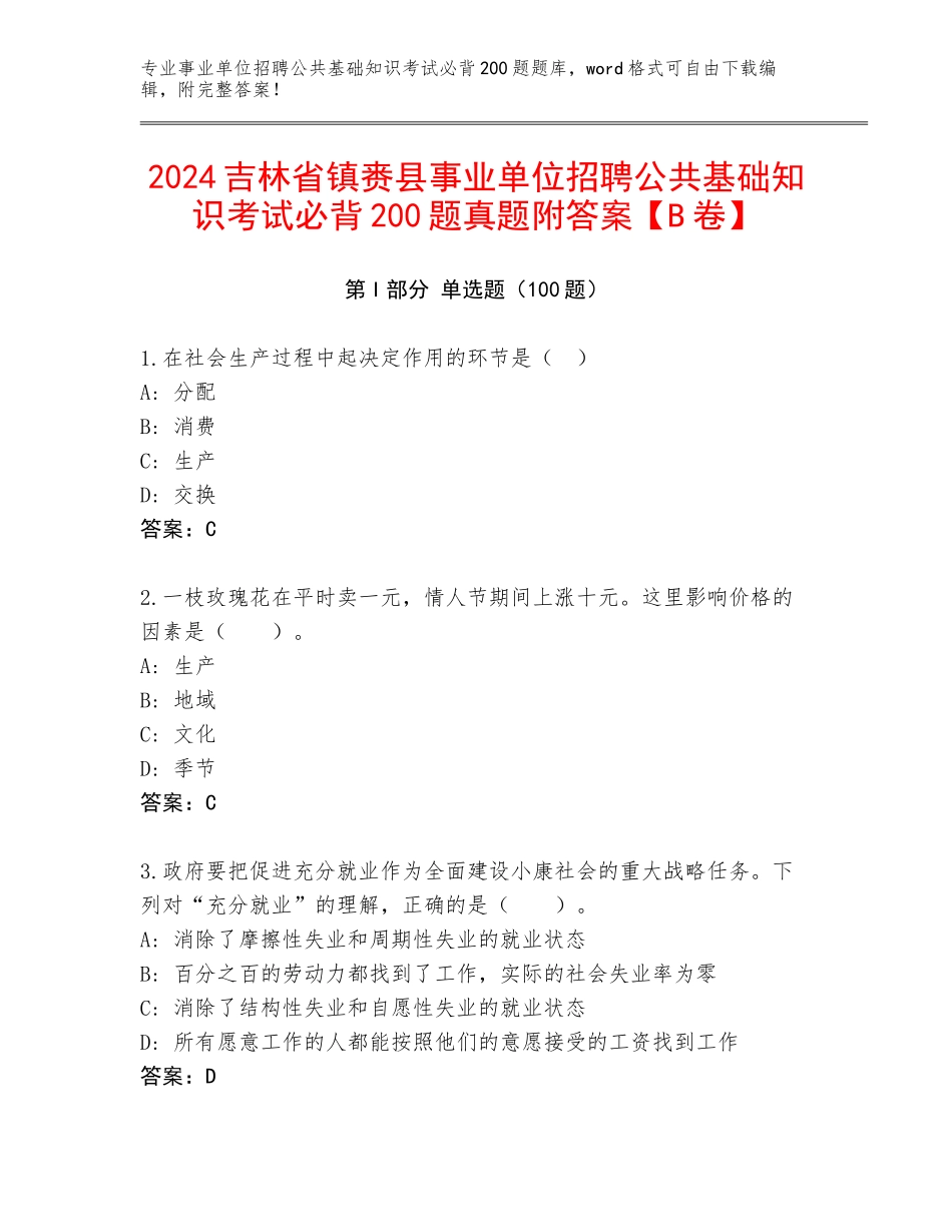 2024吉林省镇赉县事业单位招聘公共基础知识考试必背200题真题附答案【B卷】_第1页