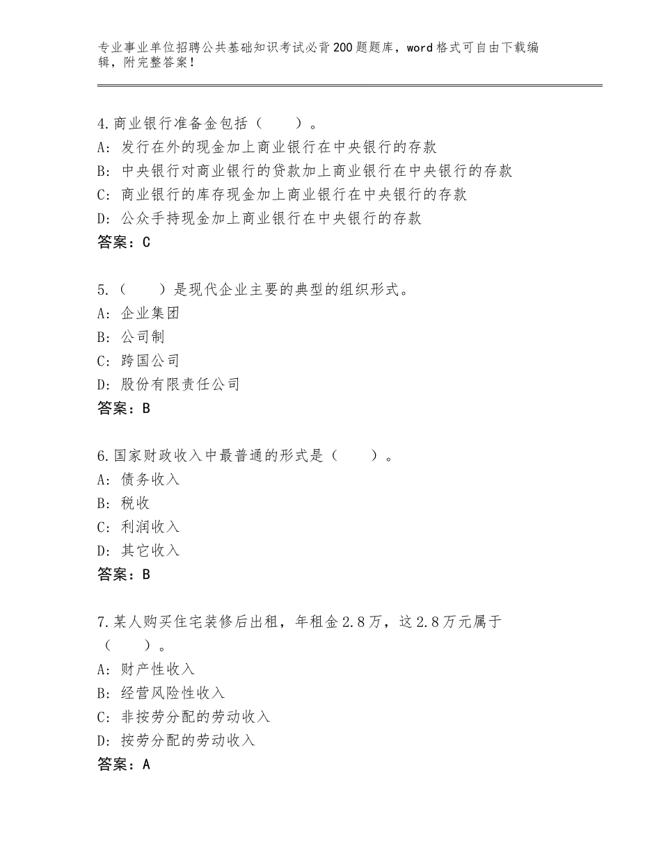 2024吉林省镇赉县事业单位招聘公共基础知识考试必背200题真题附答案【B卷】_第2页