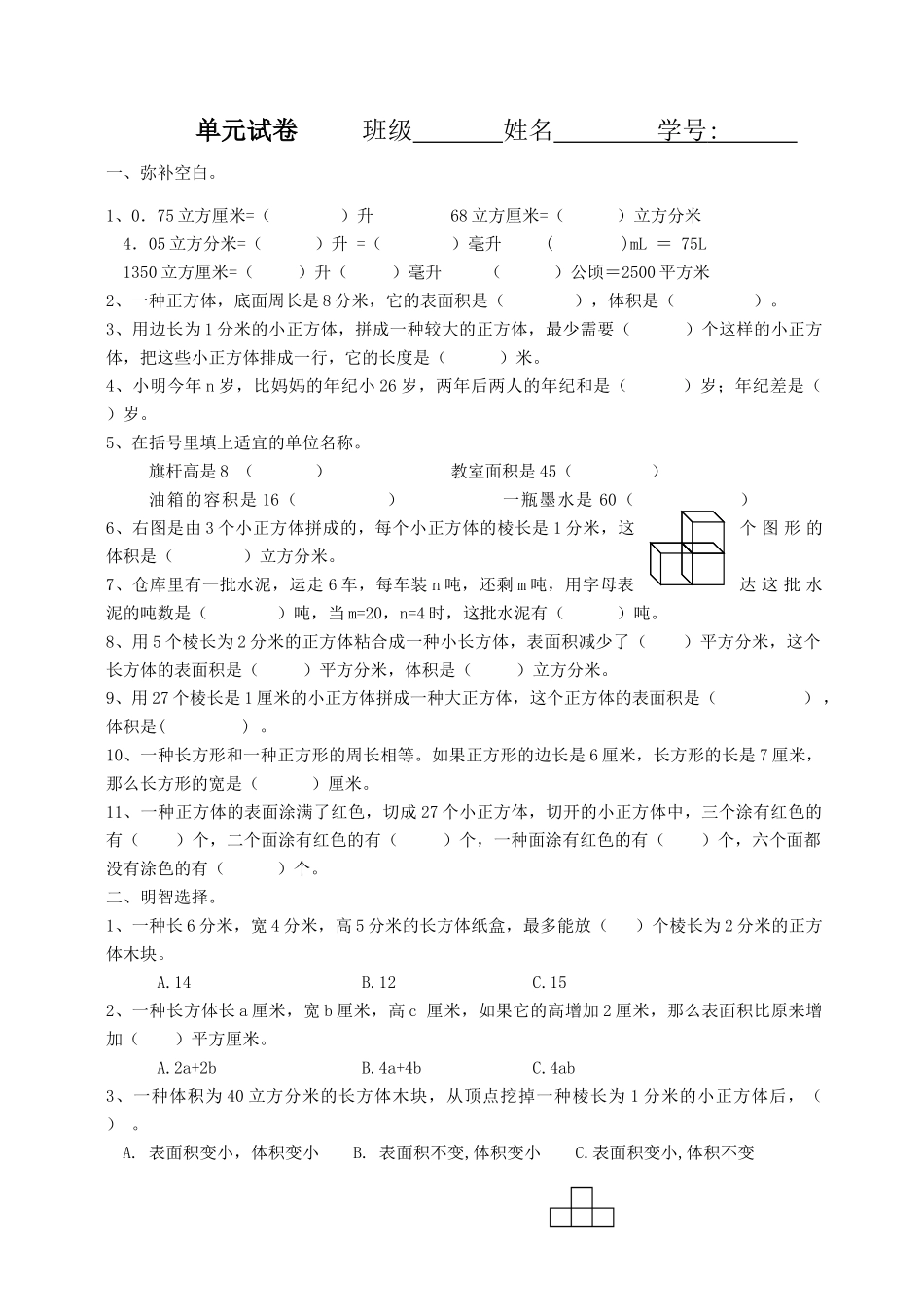 2025年长方体和正方体单元测试_第1页