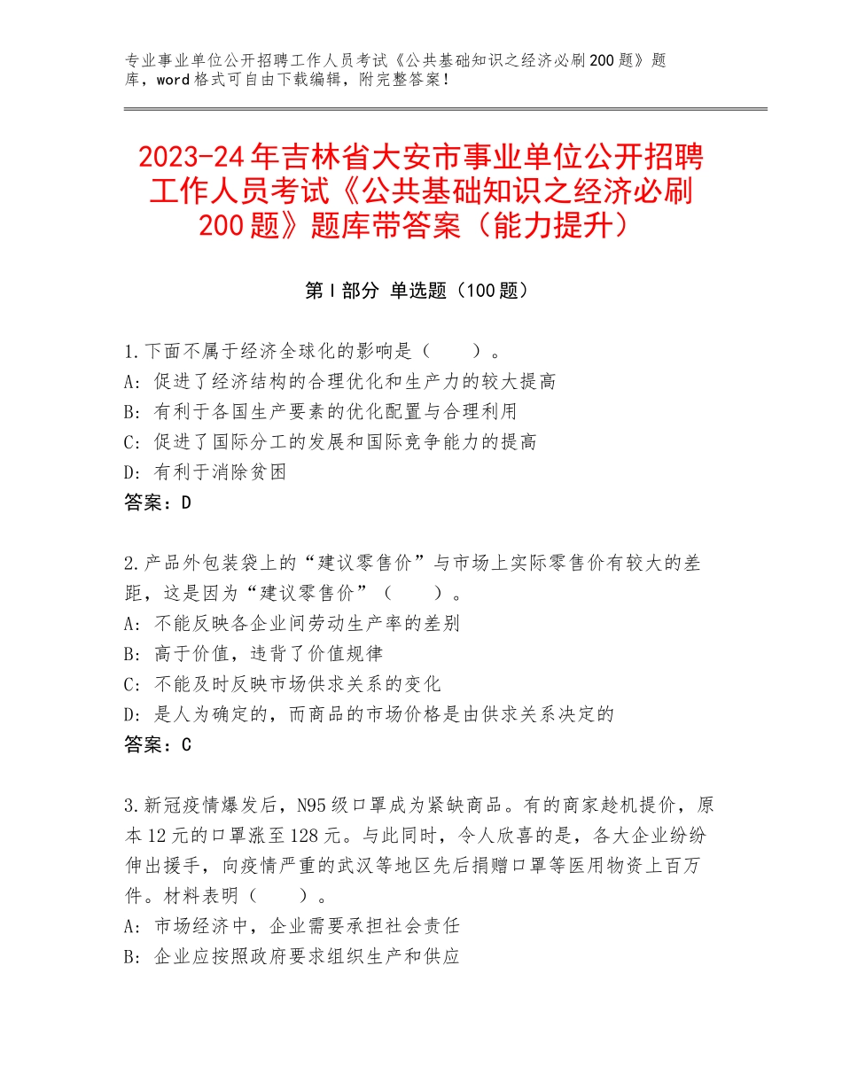 2023-24年吉林省大安市事业单位公开招聘工作人员考试《公共基础知识之经济必刷200题》题库带答案（能力提升）_第1页