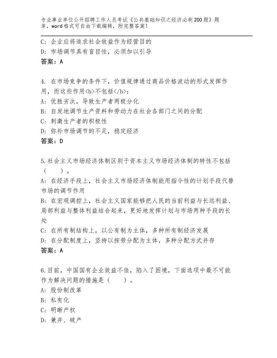 2023-24年吉林省大安市事业单位公开招聘工作人员考试《公共基础知识之经济必刷200题》题库带答案（能力提升）_第2页