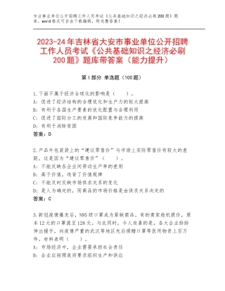 2023-24年吉林省大安市事业单位公开招聘工作人员考试《公共基础知识之经济必刷200题》题库带答案（能力提升）