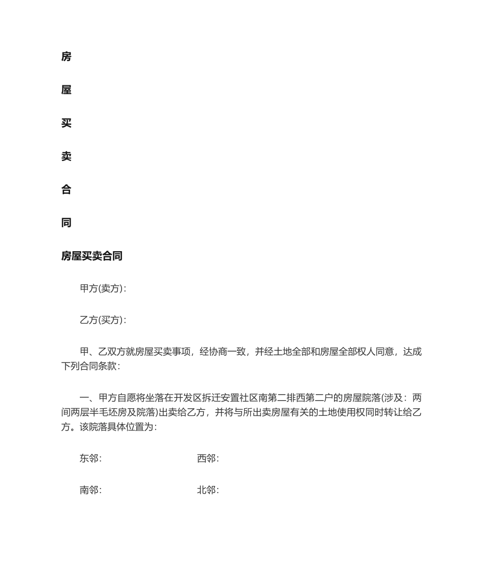 2025年农村房屋买卖合同范本_第1页