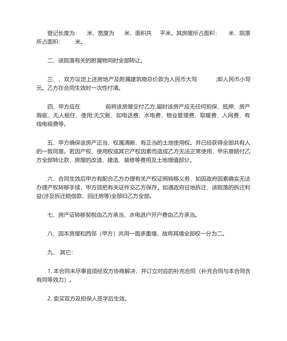 2025年农村房屋买卖合同范本_第2页