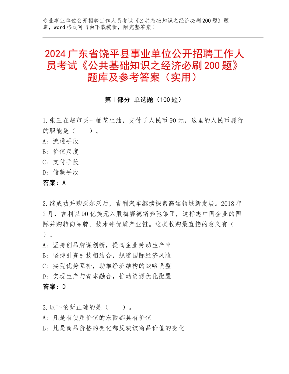 2024广东省饶平县事业单位公开招聘工作人员考试《公共基础知识之经济必刷200题》题库及参考答案（实用）_第1页
