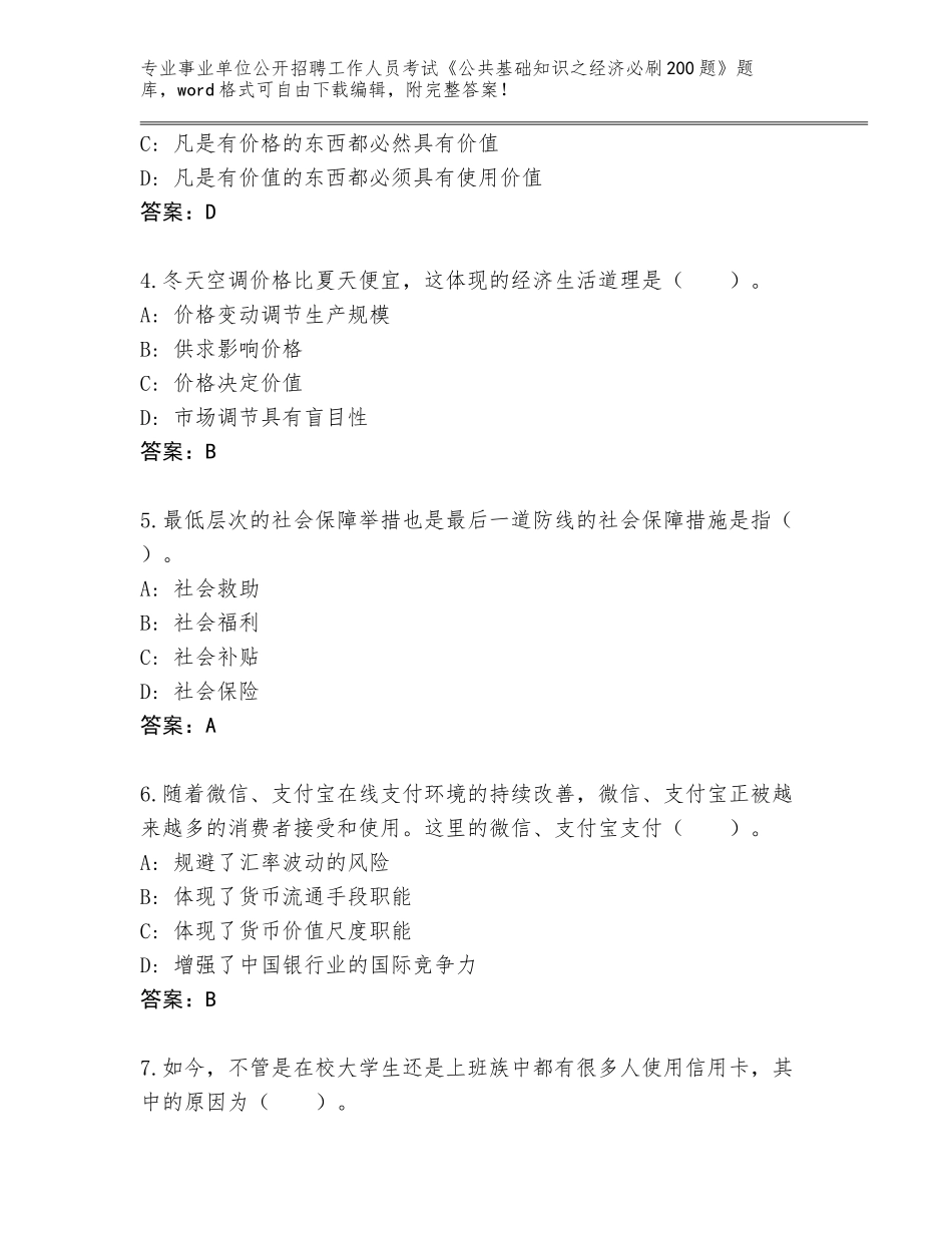 2024广东省饶平县事业单位公开招聘工作人员考试《公共基础知识之经济必刷200题》题库及参考答案（实用）_第2页