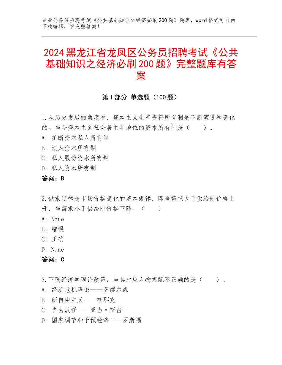 2024黑龙江省龙凤区公务员招聘考试《公共基础知识之经济必刷200题》完整题库有答案_第1页