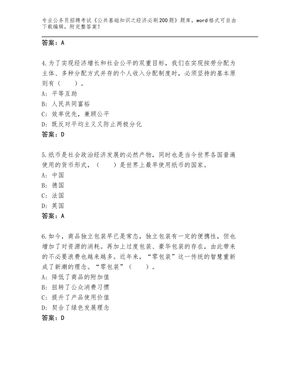 2024黑龙江省龙凤区公务员招聘考试《公共基础知识之经济必刷200题》完整题库有答案_第2页