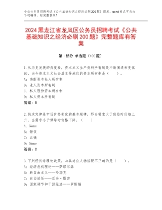 2024黑龙江省龙凤区公务员招聘考试《公共基础知识之经济必刷200题》完整题库有答案