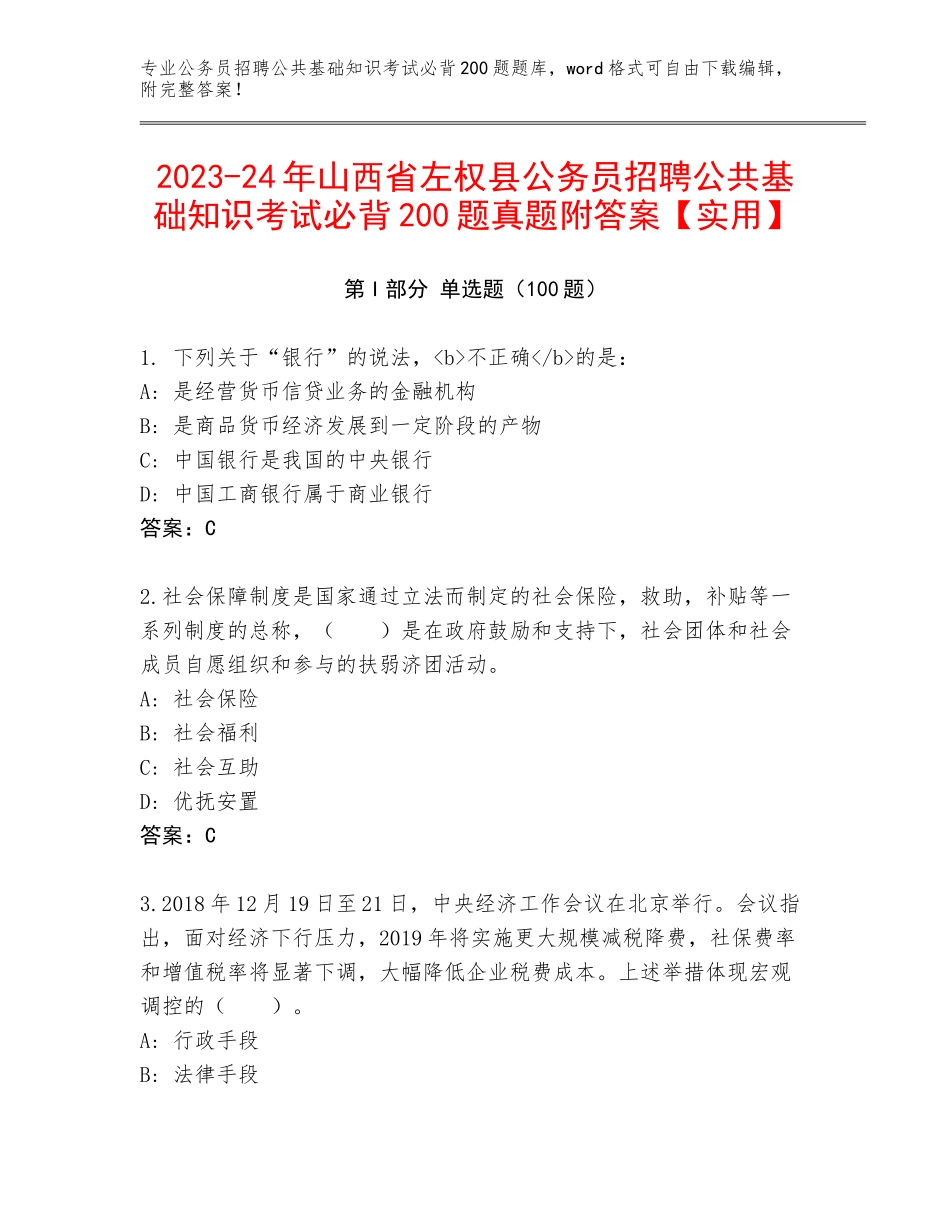 2023-24年山西省左权县公务员招聘公共基础知识考试必背200题真题附答案【实用】_第1页