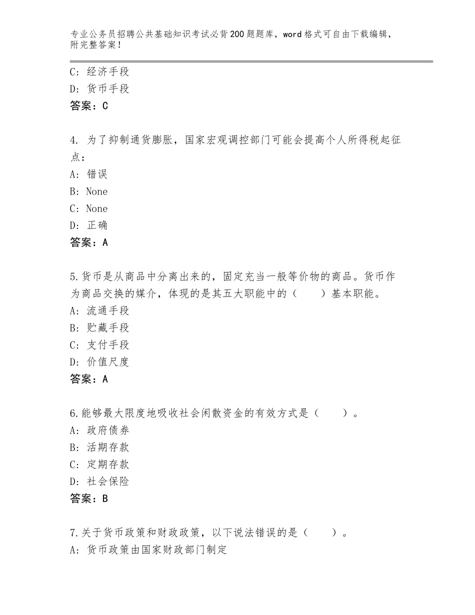 2023-24年山西省左权县公务员招聘公共基础知识考试必背200题真题附答案【实用】_第2页