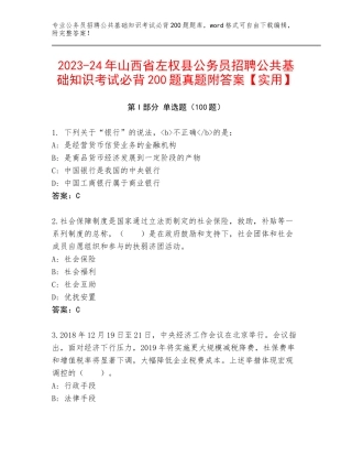 2023-24年山西省左权县公务员招聘公共基础知识考试必背200题真题附答案【实用】