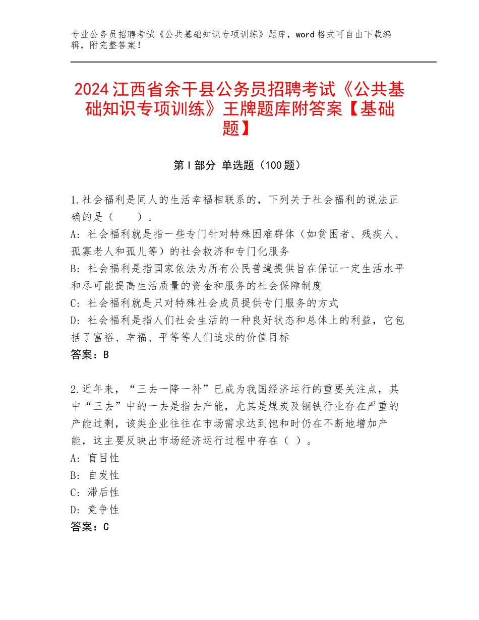 2024江西省余干县公务员招聘考试《公共基础知识专项训练》王牌题库附答案【基础题】_第1页