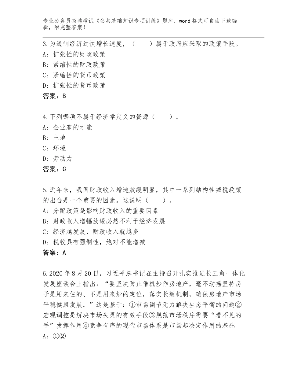 2024江西省余干县公务员招聘考试《公共基础知识专项训练》王牌题库附答案【基础题】_第2页