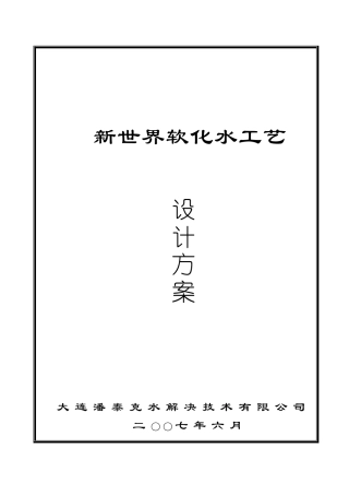 2025年自来水过滤软化方案
