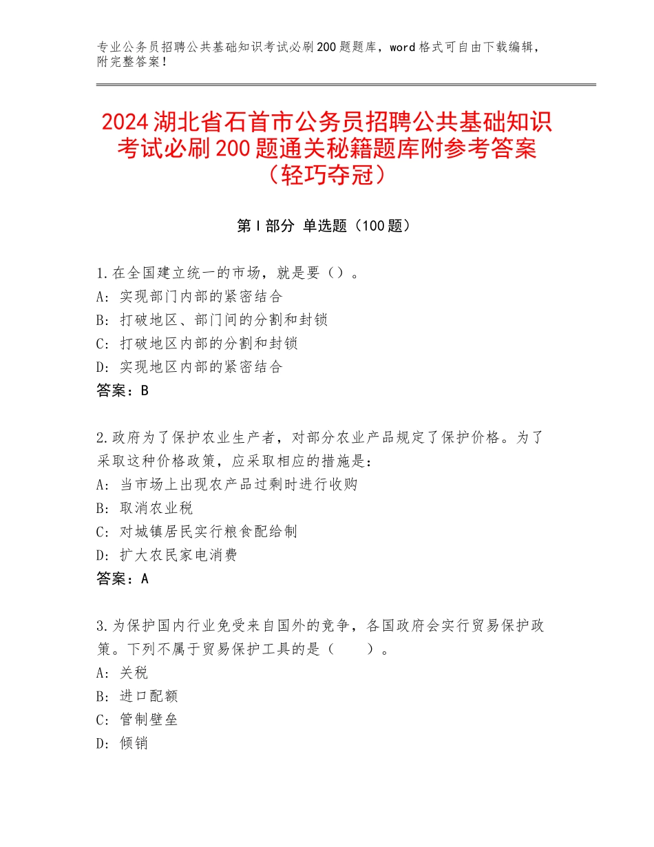 2024湖北省石首市公务员招聘公共基础知识考试必刷200题通关秘籍题库附参考答案（轻巧夺冠）_第1页
