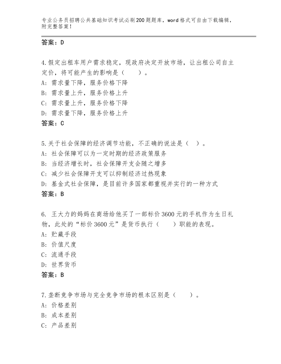 2024湖北省石首市公务员招聘公共基础知识考试必刷200题通关秘籍题库附参考答案（轻巧夺冠）_第2页