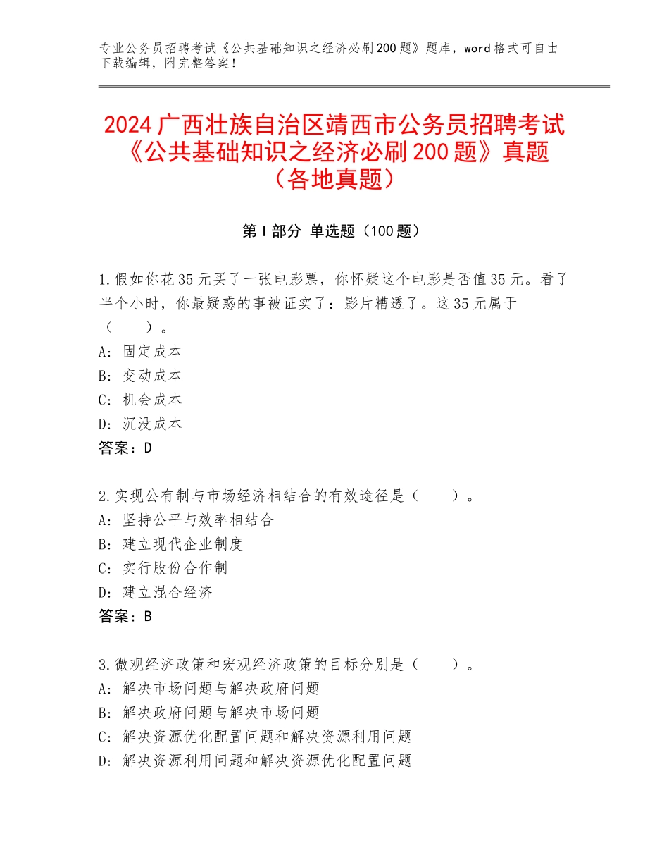 2024广西壮族自治区靖西市公务员招聘考试《公共基础知识之经济必刷200题》真题（各地真题）_第1页