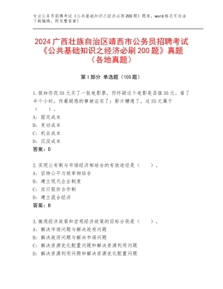 2024广西壮族自治区靖西市公务员招聘考试《公共基础知识之经济必刷200题》真题（各地真题）