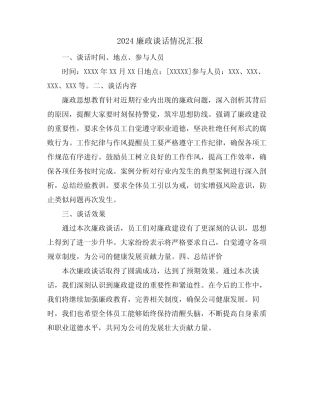 2024廉政谈话情况汇报