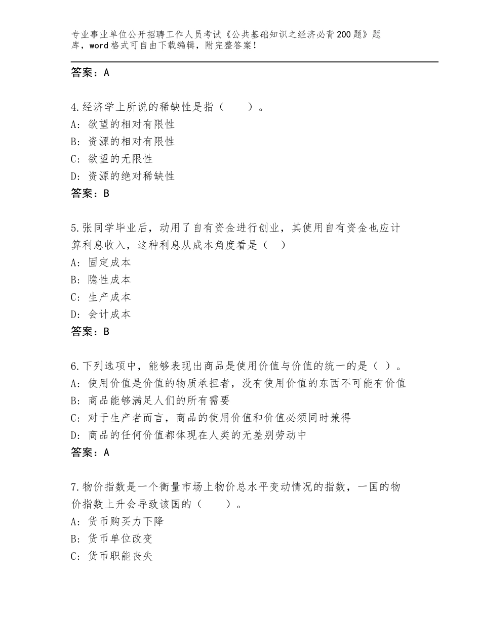 2023-24年江西省全南县事业单位公开招聘工作人员考试《公共基础知识之经济必背200题》题库附答案（综合卷）_第2页