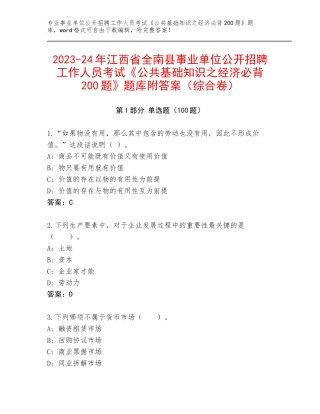 2023-24年江西省全南县事业单位公开招聘工作人员考试《公共基础知识之经济必背200题》题库附答案（综合卷）