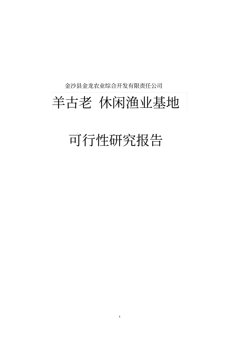 休闲渔村基地项目可行性研究报告_第1页