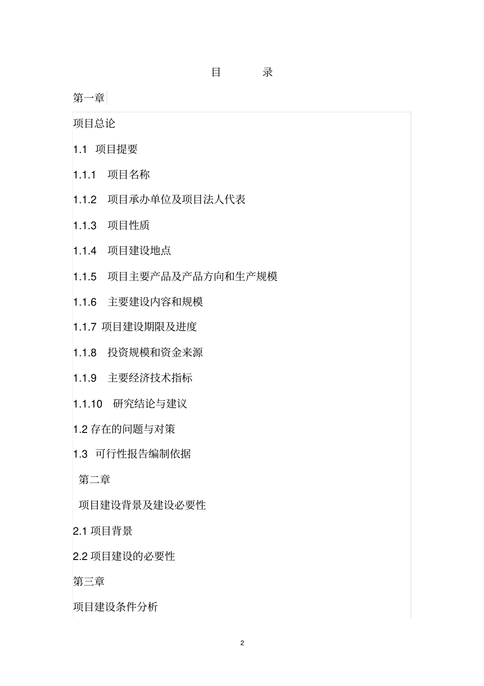 休闲渔村基地项目可行性研究报告_第2页