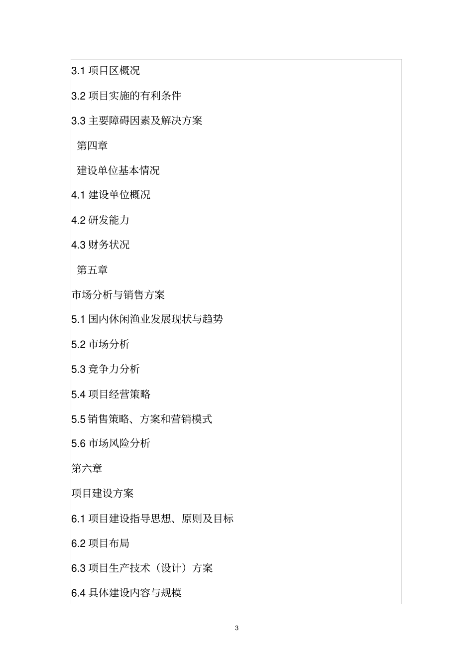 休闲渔村基地项目可行性研究报告_第3页