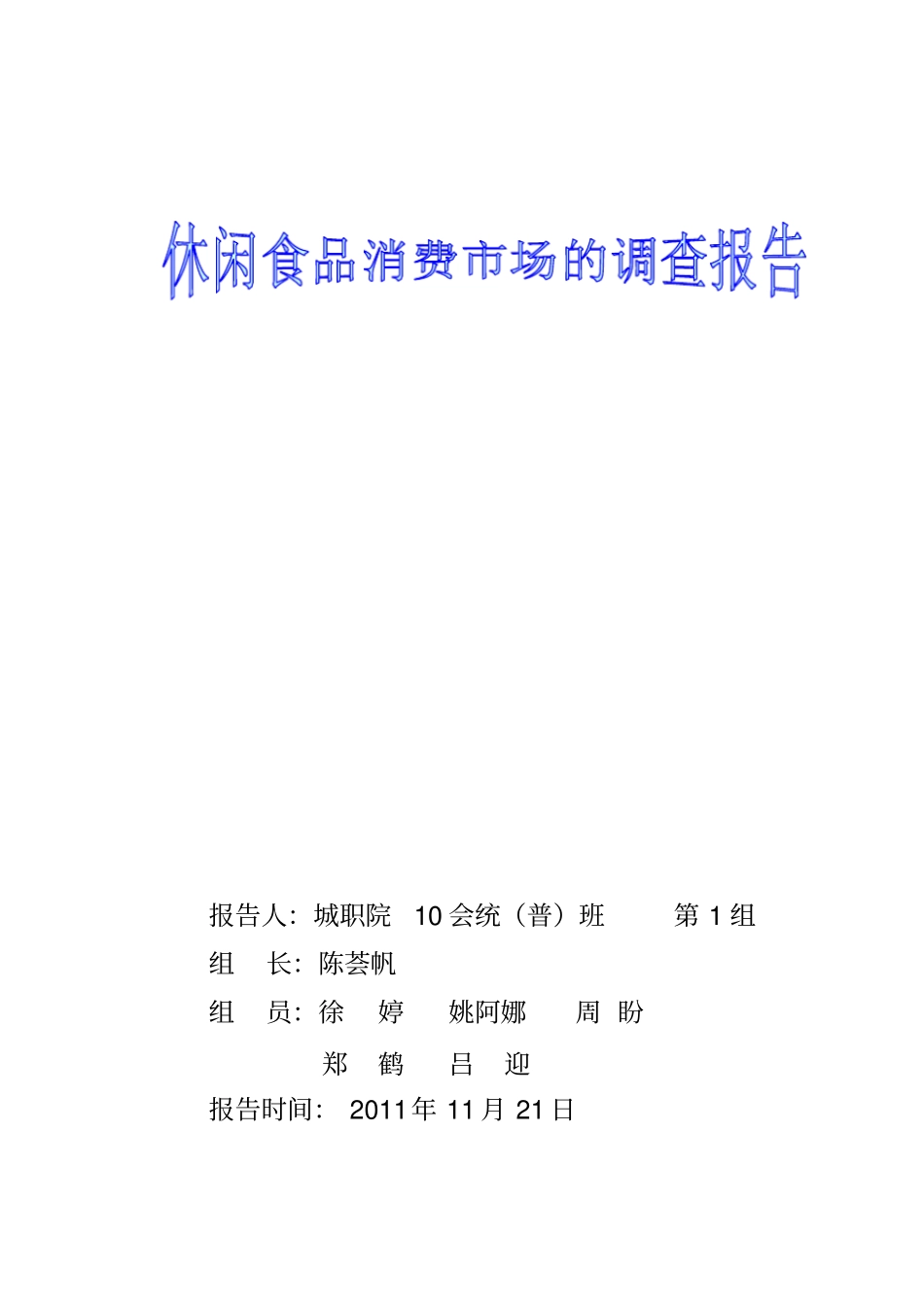 休闲食品消费场的调查报告_第2页