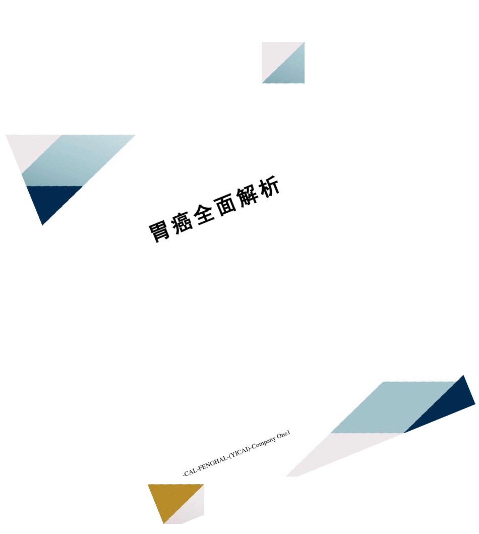 2025年胃癌全面解析_第1页