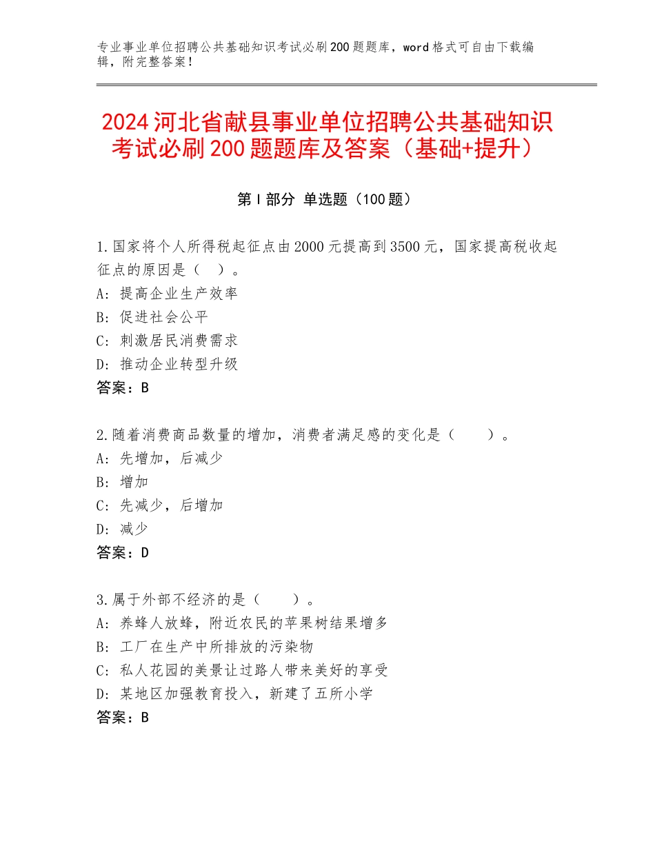 2024河北省献县事业单位招聘公共基础知识考试必刷200题题库及答案（基础+提升）_第1页