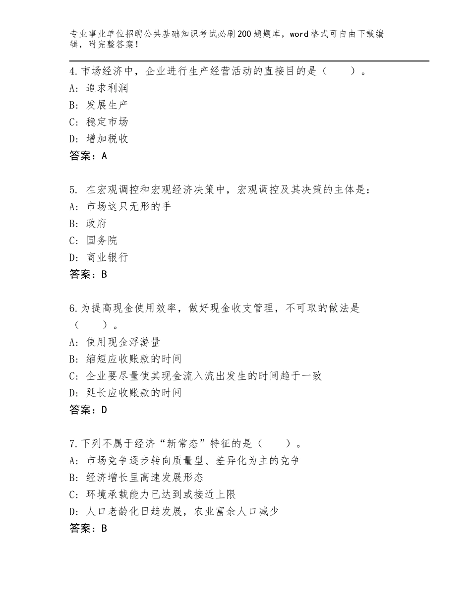 2024河北省献县事业单位招聘公共基础知识考试必刷200题题库及答案（基础+提升）_第2页
