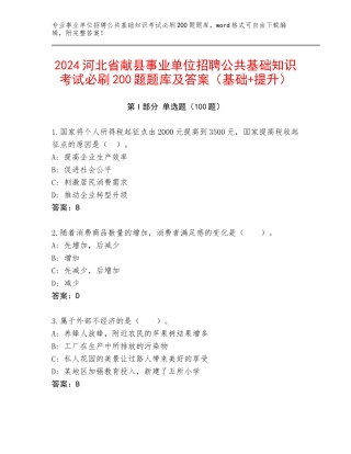 2024河北省献县事业单位招聘公共基础知识考试必刷200题题库及答案（基础+提升）