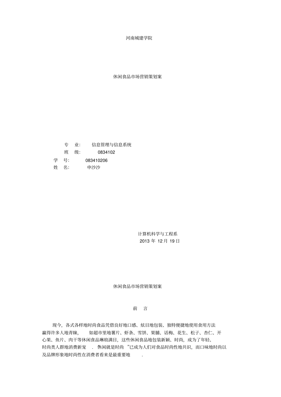 休闲食品场营销策划方案_第1页