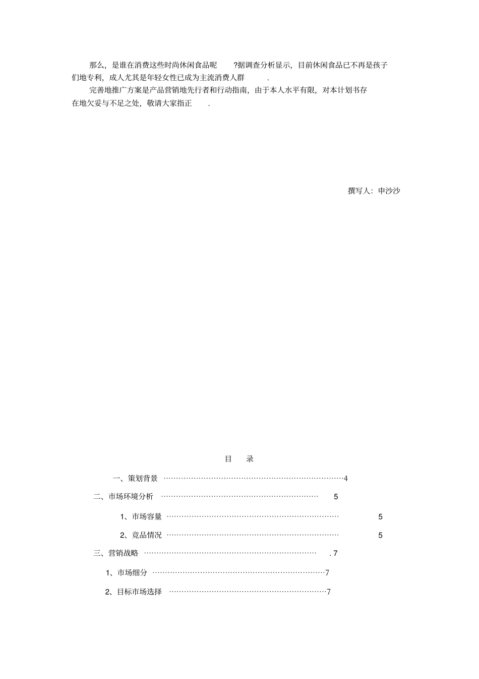 休闲食品场营销策划方案_第2页