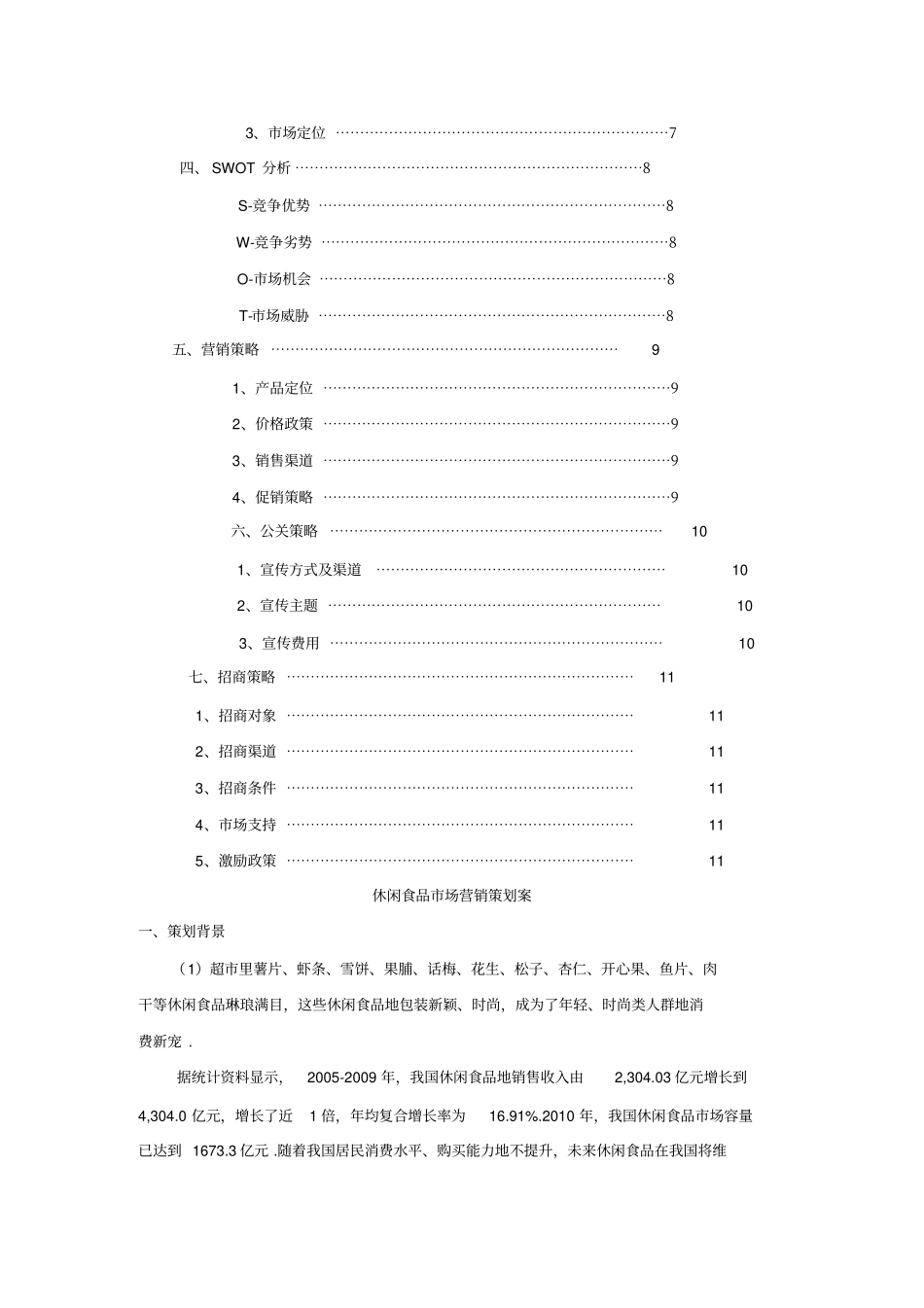 休闲食品场营销策划方案_第3页
