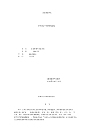 休闲食品场营销策划方案