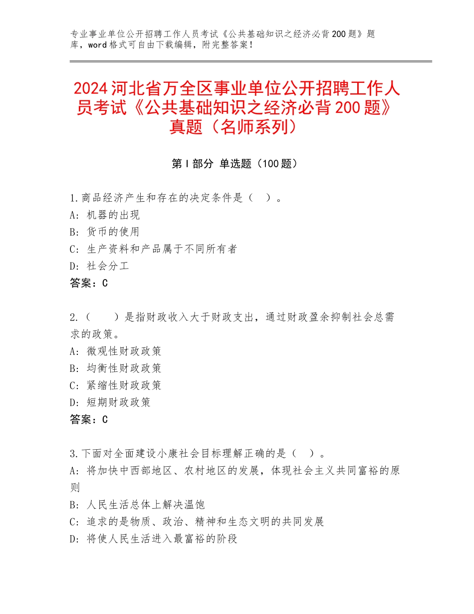 2024河北省万全区事业单位公开招聘工作人员考试《公共基础知识之经济必背200题》真题（名师系列）_第1页