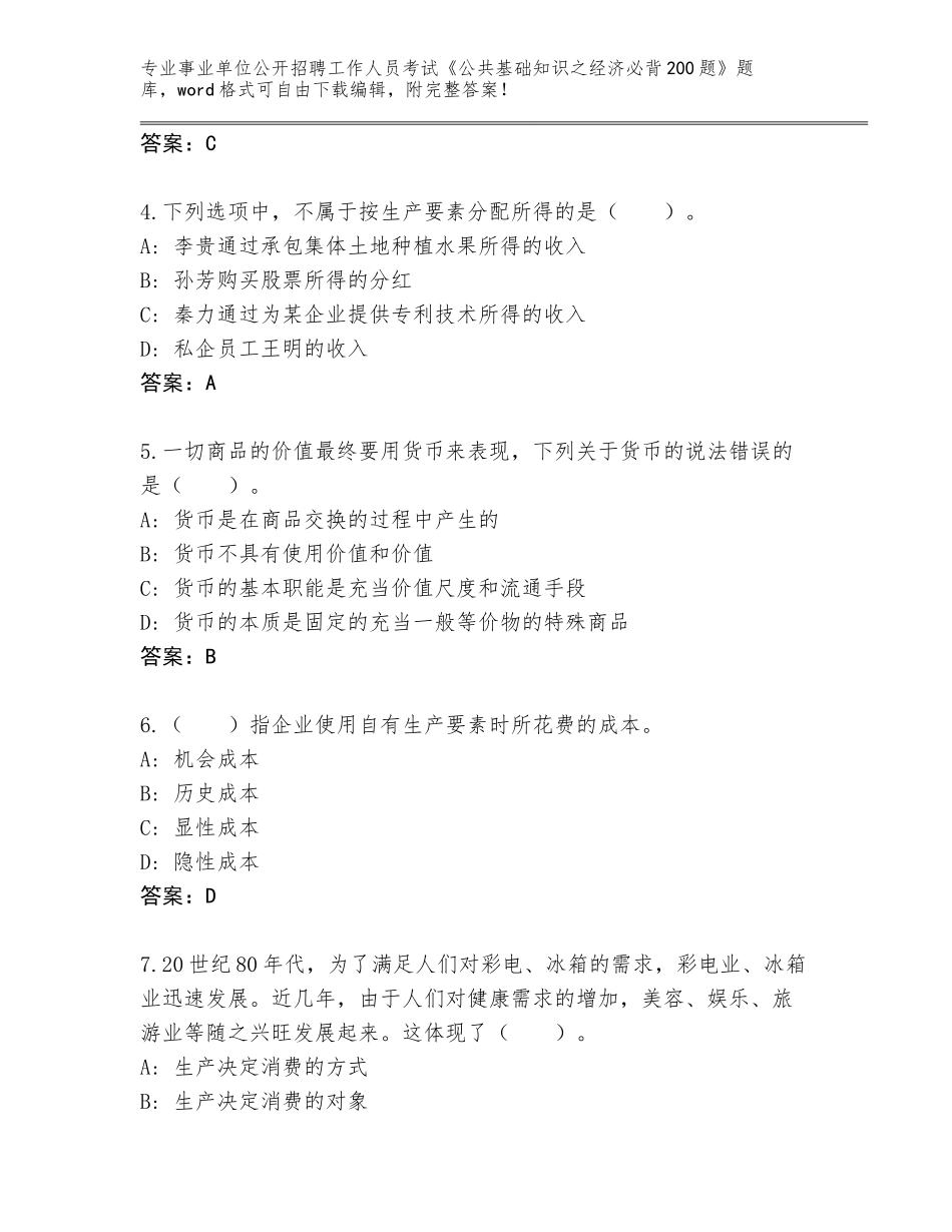 2024河北省万全区事业单位公开招聘工作人员考试《公共基础知识之经济必背200题》真题（名师系列）_第2页