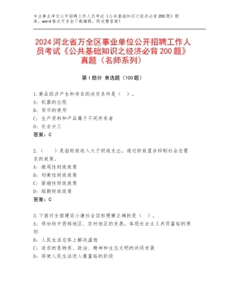 2024河北省万全区事业单位公开招聘工作人员考试《公共基础知识之经济必背200题》真题（名师系列）