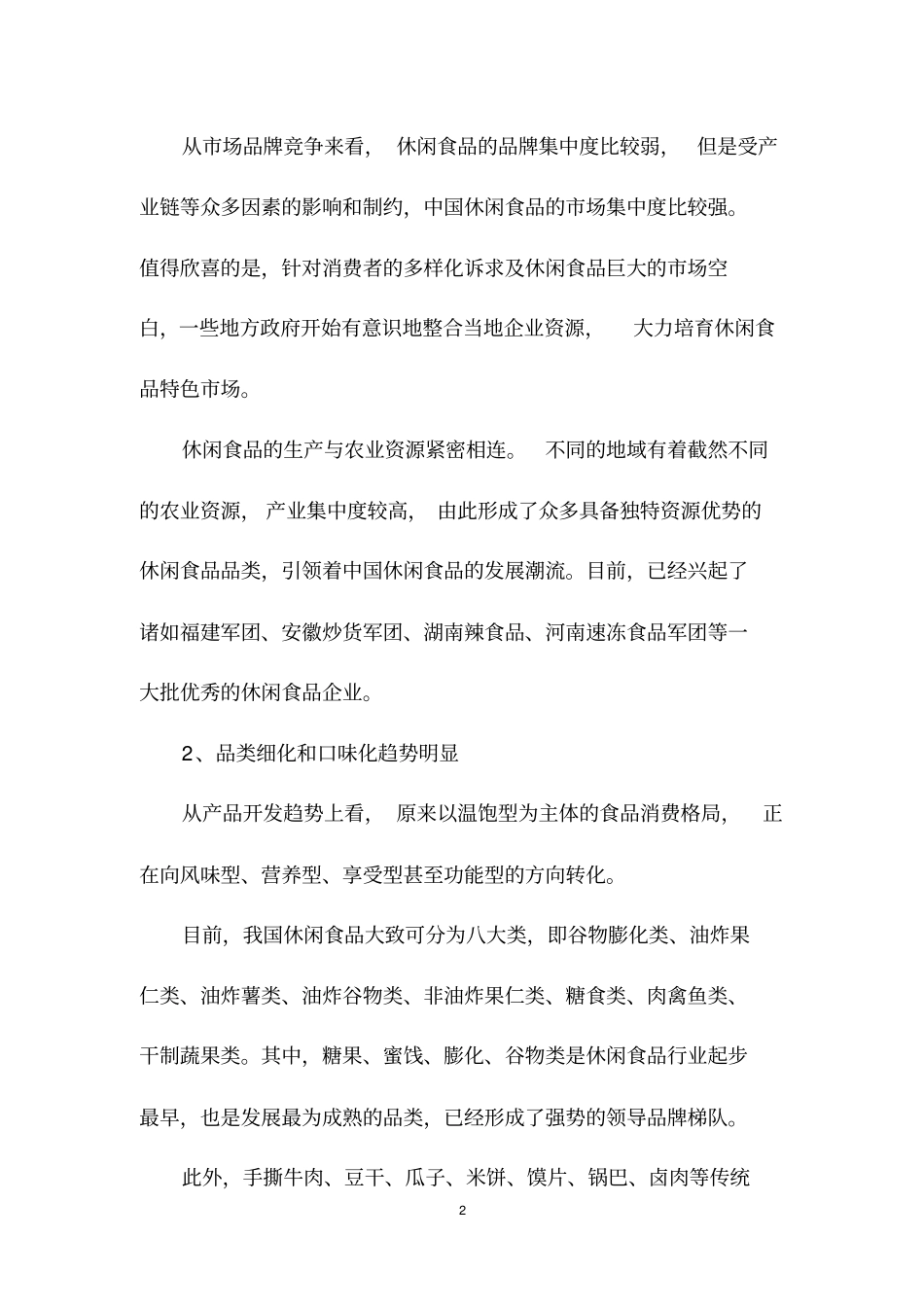 休闲食品行业分析报告_第2页