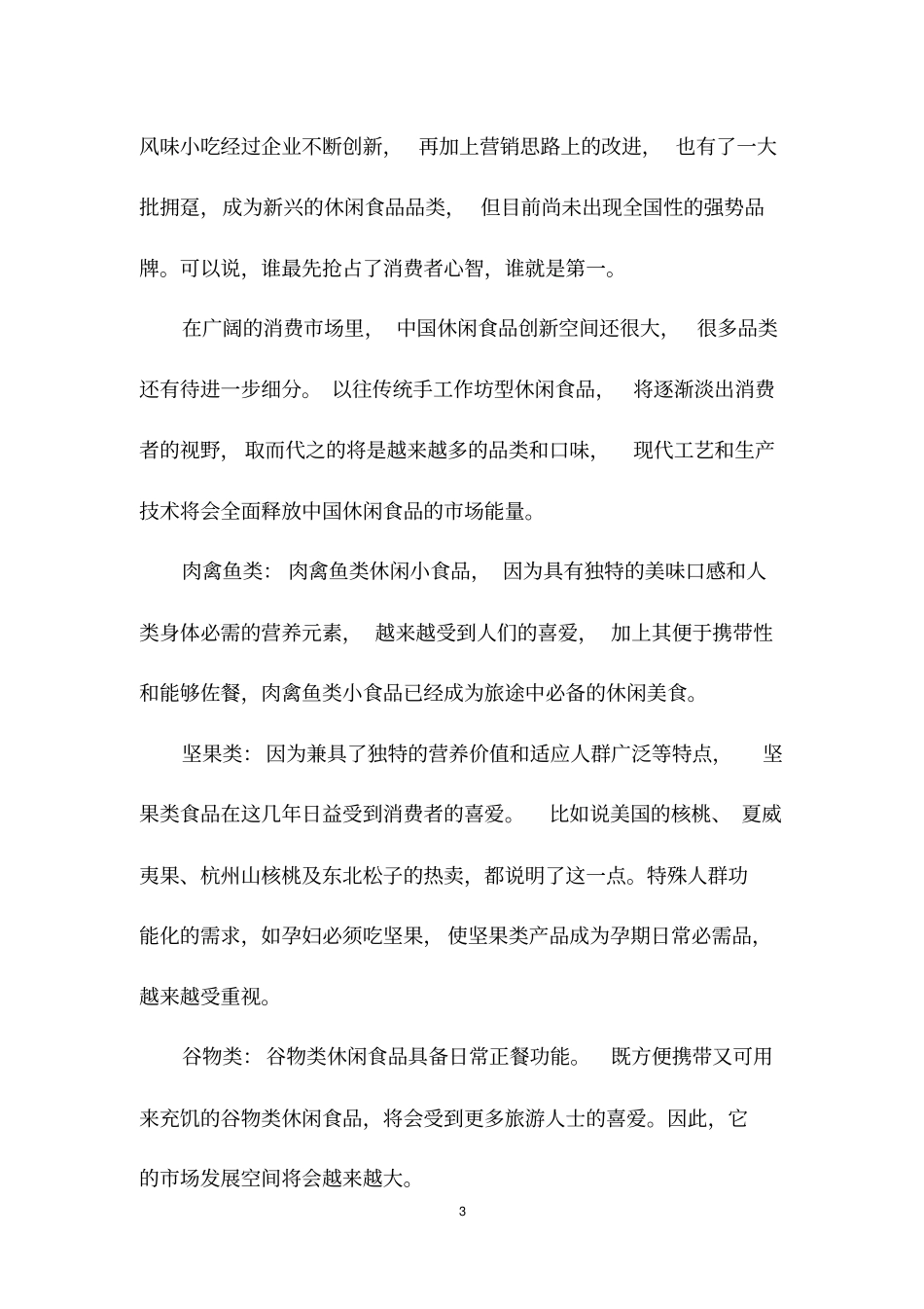 休闲食品行业分析报告_第3页