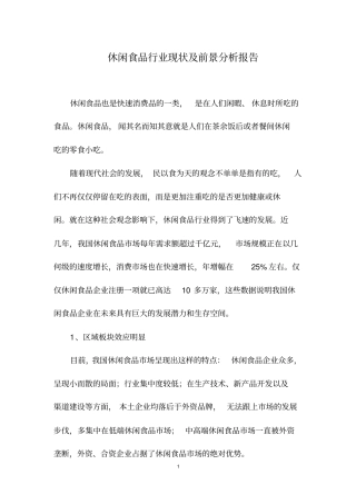 休闲食品行业分析报告