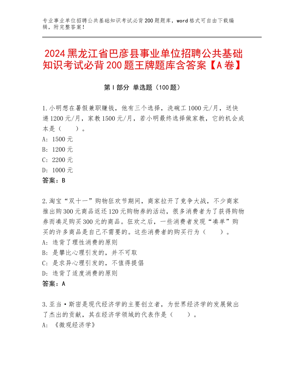 2024黑龙江省巴彦县事业单位招聘公共基础知识考试必背200题王牌题库含答案【A卷】_第1页