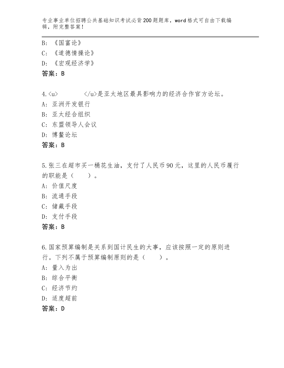 2024黑龙江省巴彦县事业单位招聘公共基础知识考试必背200题王牌题库含答案【A卷】_第2页